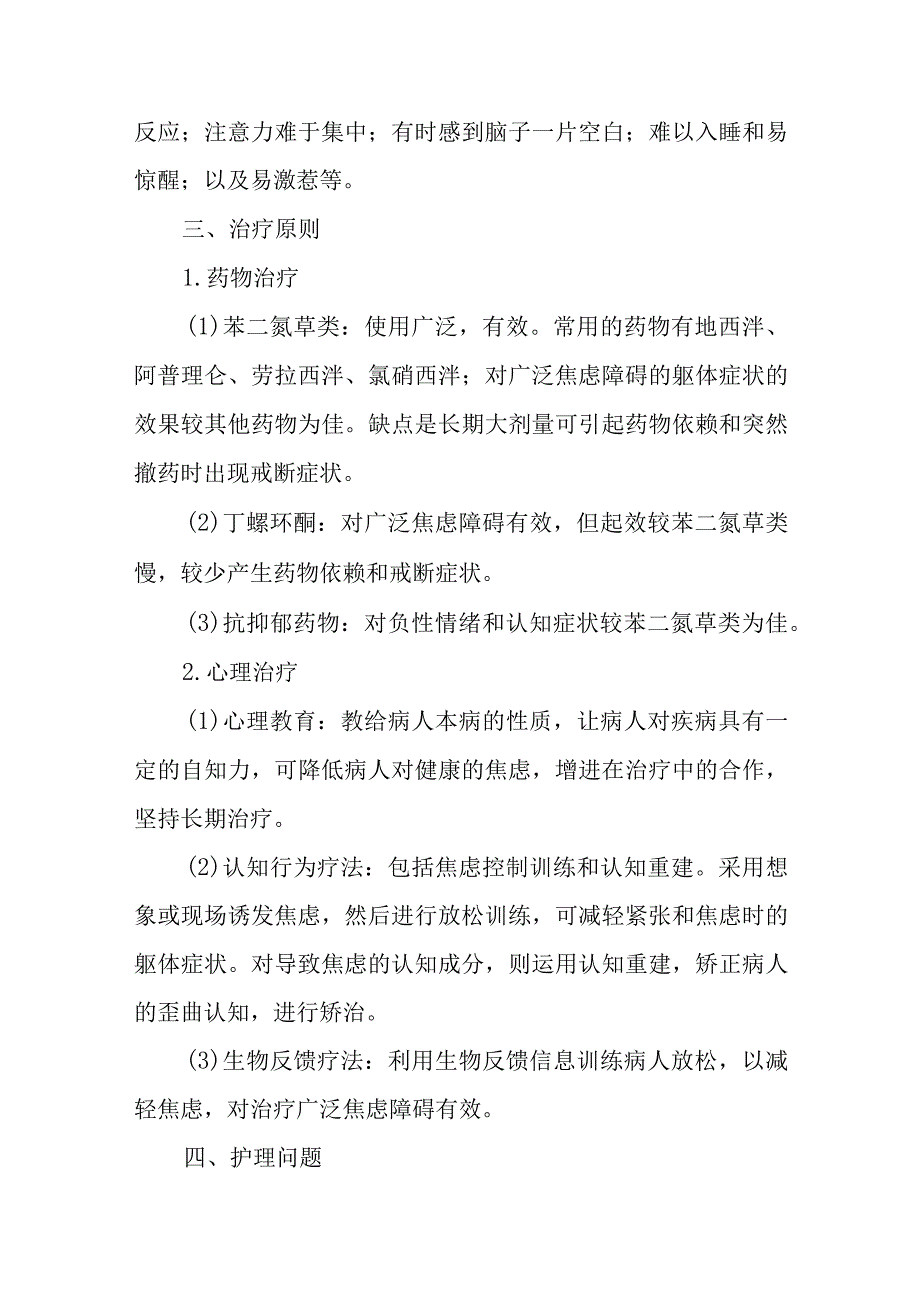 内科护理学讲义—焦虑症病人的护理.docx_第2页