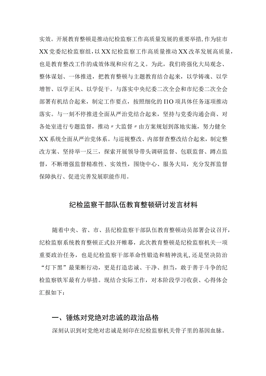 在检监察干部队伍教育整顿牢记领袖嘱托永葆铁军本色研讨交流会上的发言四篇精选供参考.docx_第3页