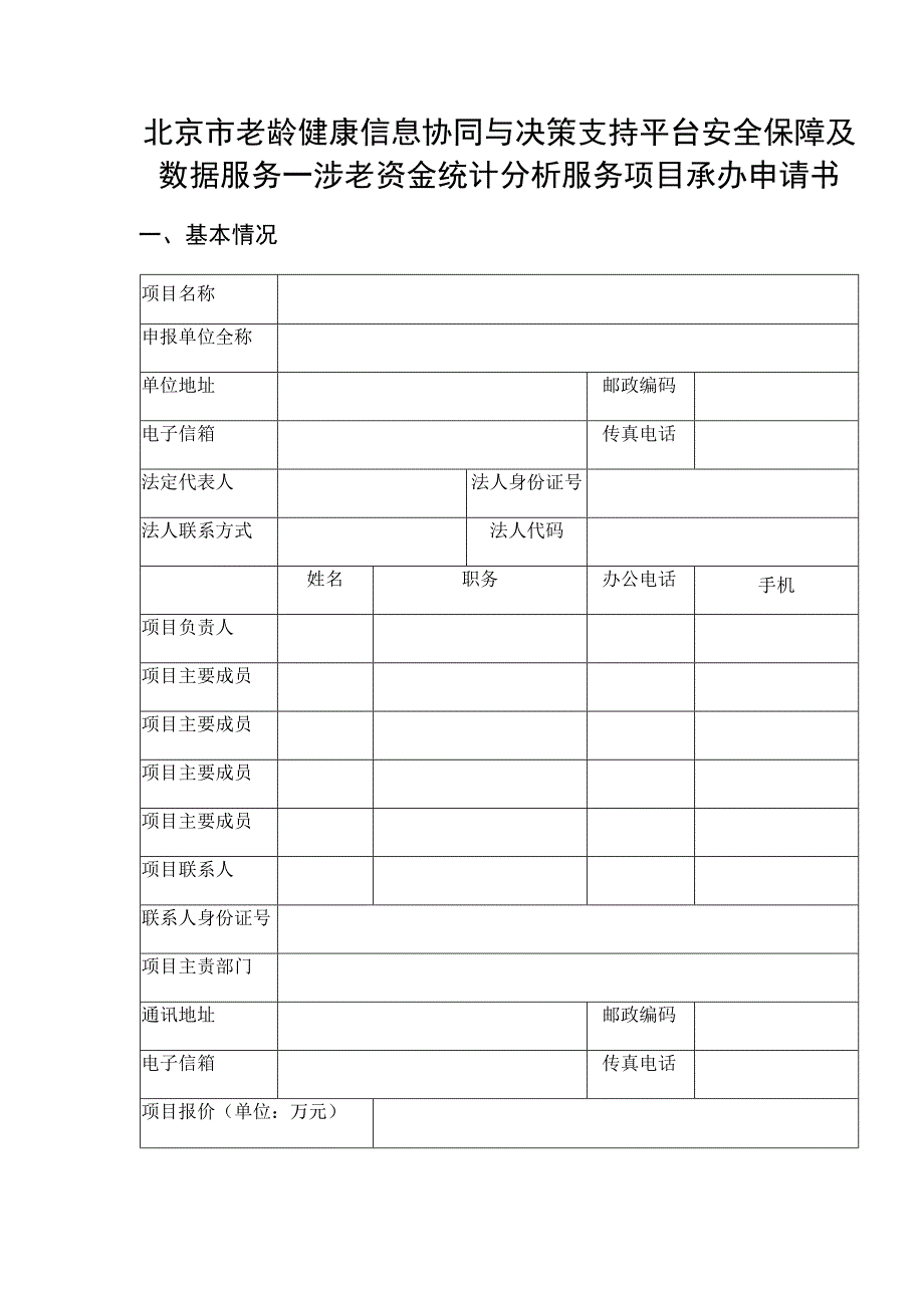 北京市老龄健康信息协同与决策支持平台安全保障及数据服务—涉老资金统计分析服务项目承办申请书.docx_第1页