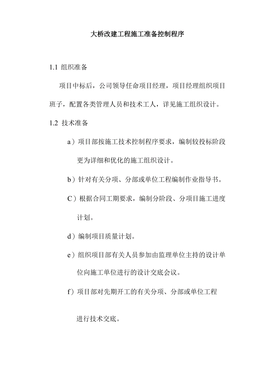 大桥改建工程施工准备控制程序.docx_第1页