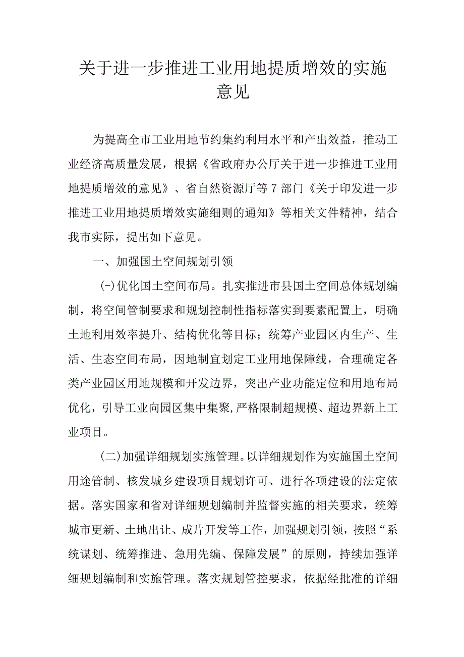 关于进一步推进工业用地提质增效的实施意见.docx_第1页