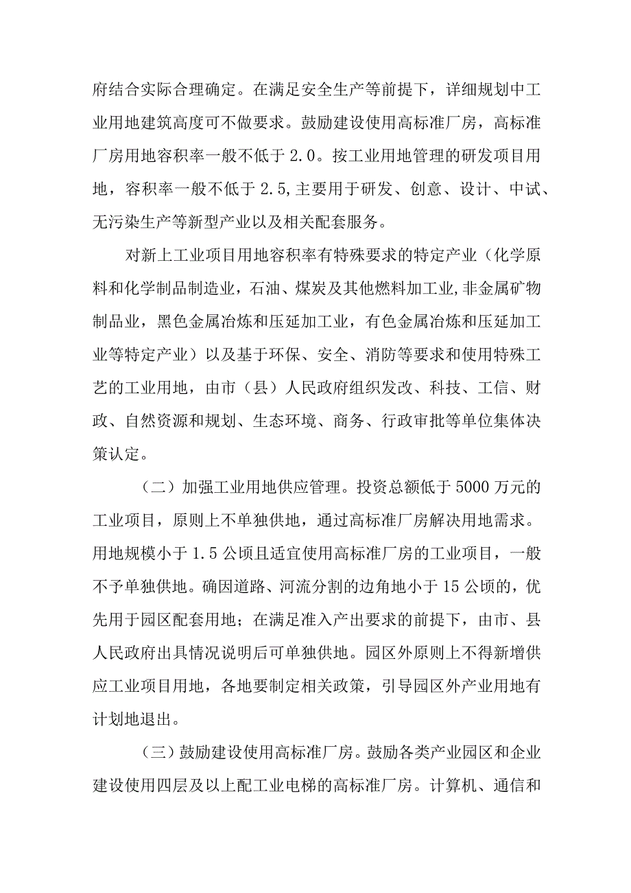 关于进一步推进工业用地提质增效的实施意见.docx_第3页