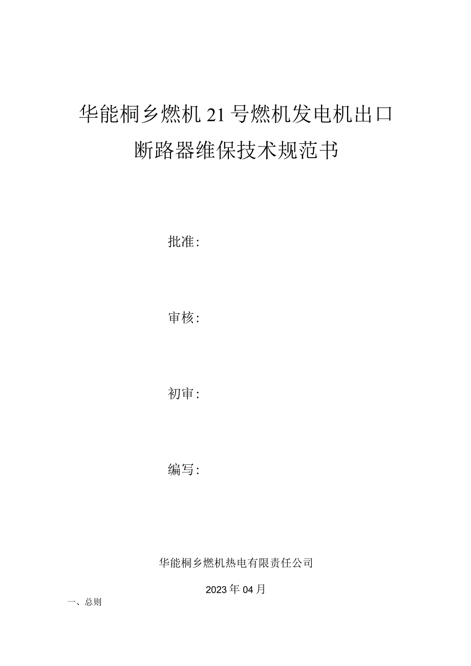 华能桐乡燃机21号燃机发电机出口断路器维保技术规范书.docx_第1页