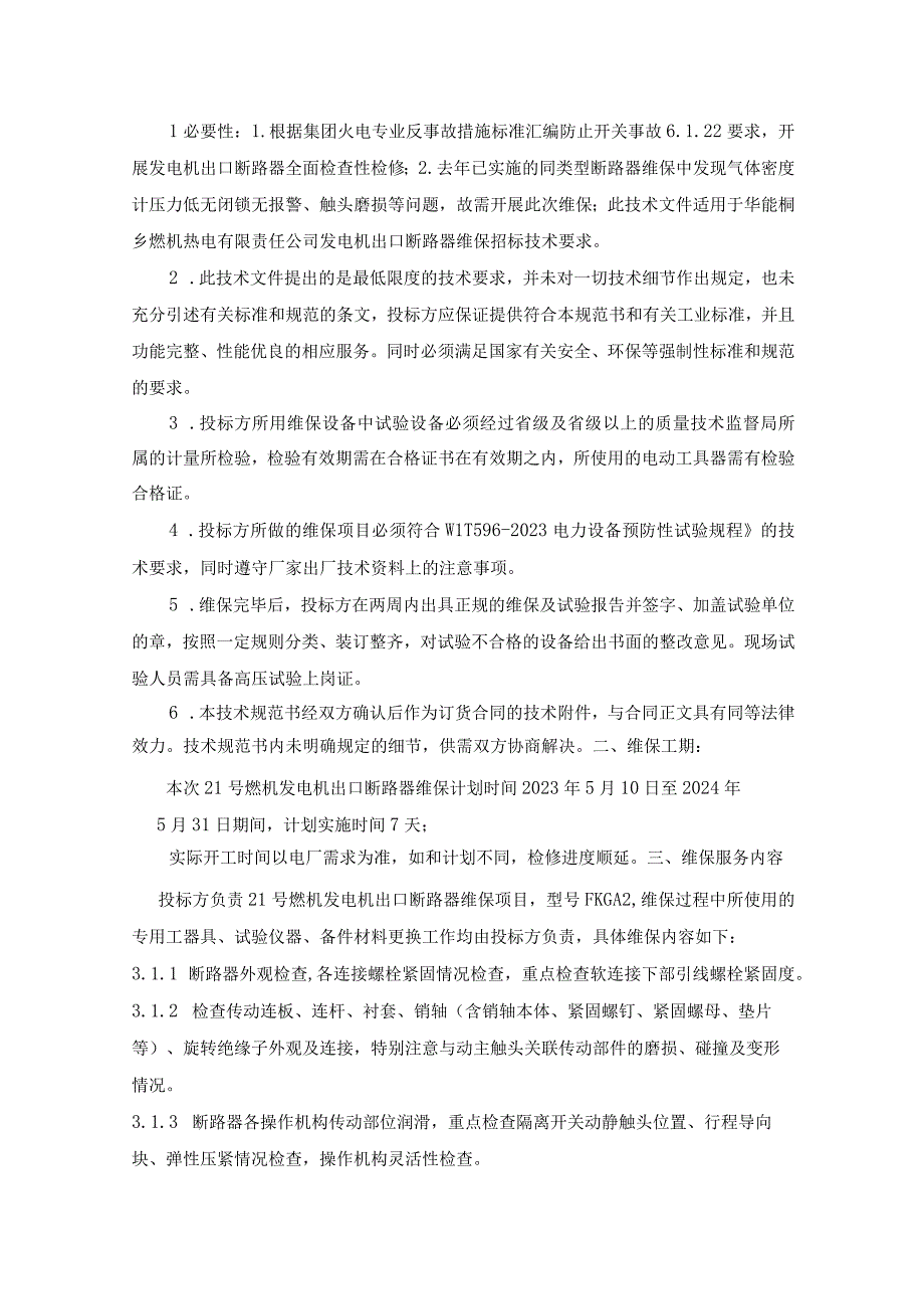 华能桐乡燃机21号燃机发电机出口断路器维保技术规范书.docx_第2页