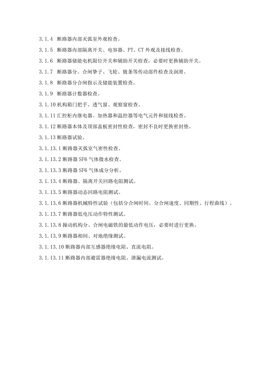 华能桐乡燃机21号燃机发电机出口断路器维保技术规范书.docx_第3页