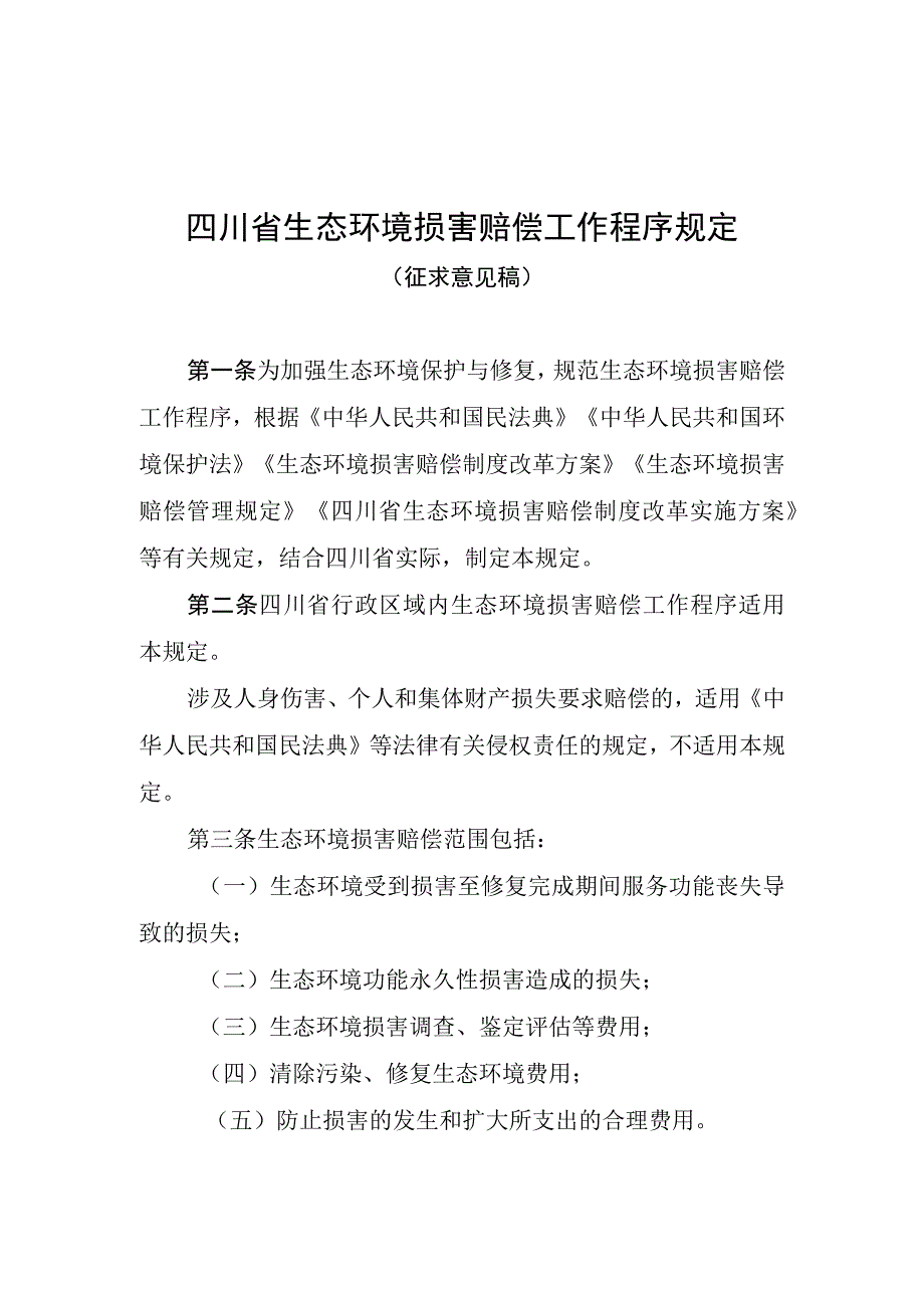 四川省生态环境损害赔偿工作程序规定征求意见稿.docx_第1页