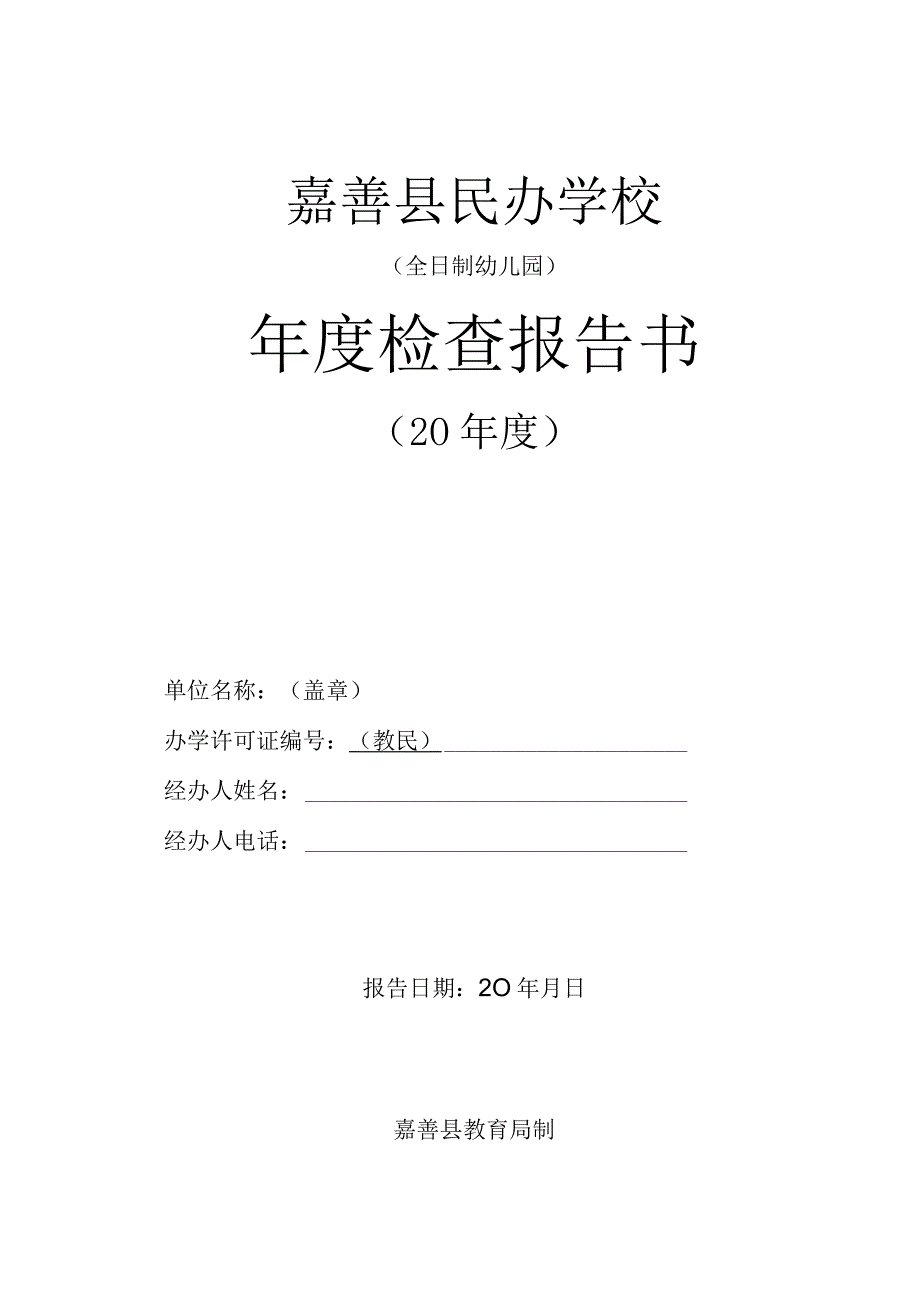 嘉善县民办学校全日制幼儿园年度检查报告书.docx_第1页