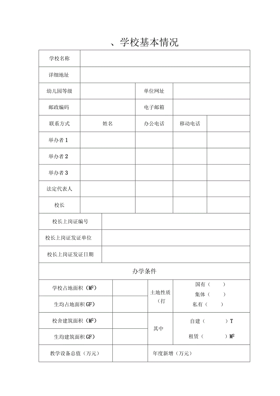 嘉善县民办学校全日制幼儿园年度检查报告书.docx_第3页