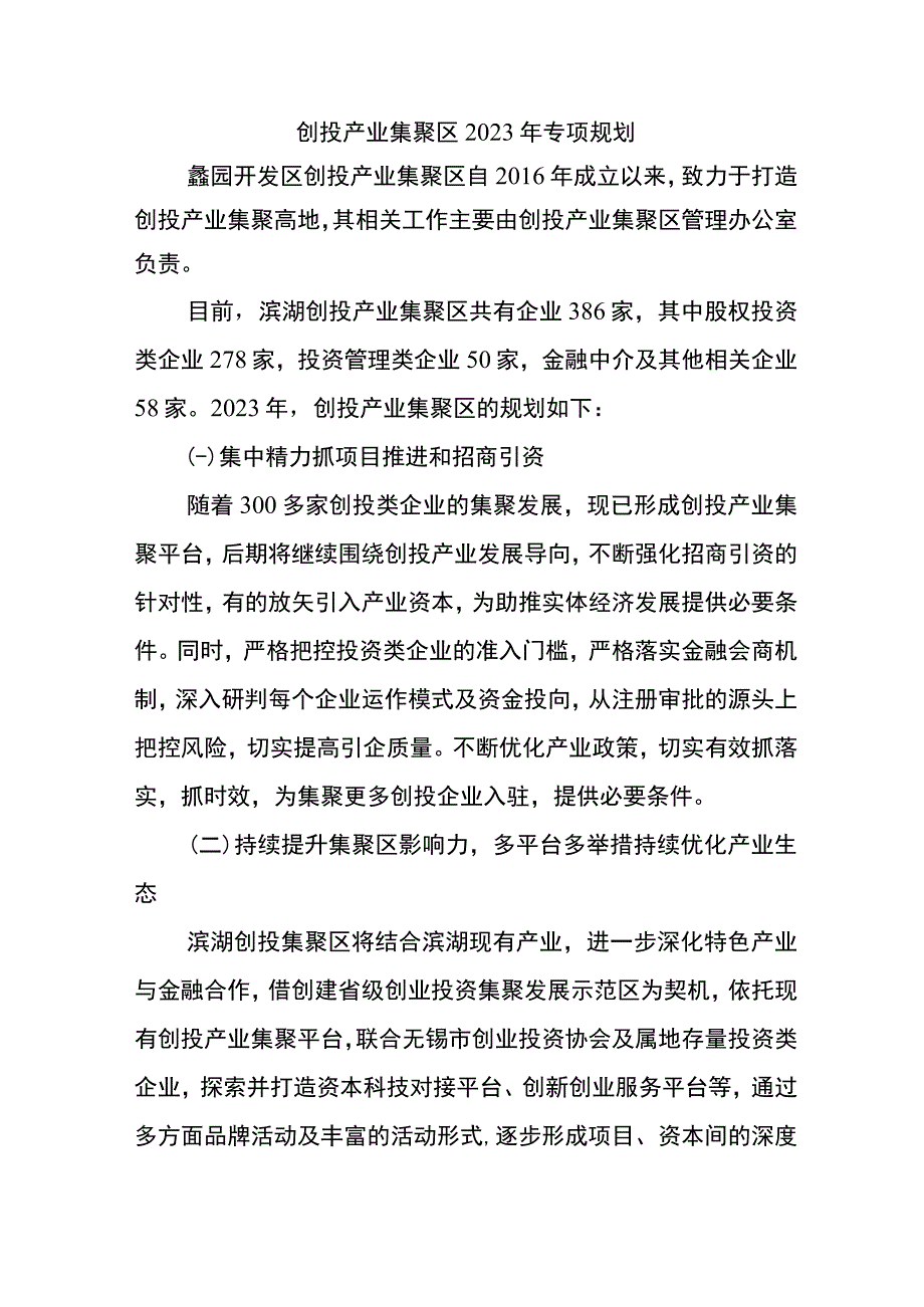 创投产业集聚区2023年专项规划.docx_第1页