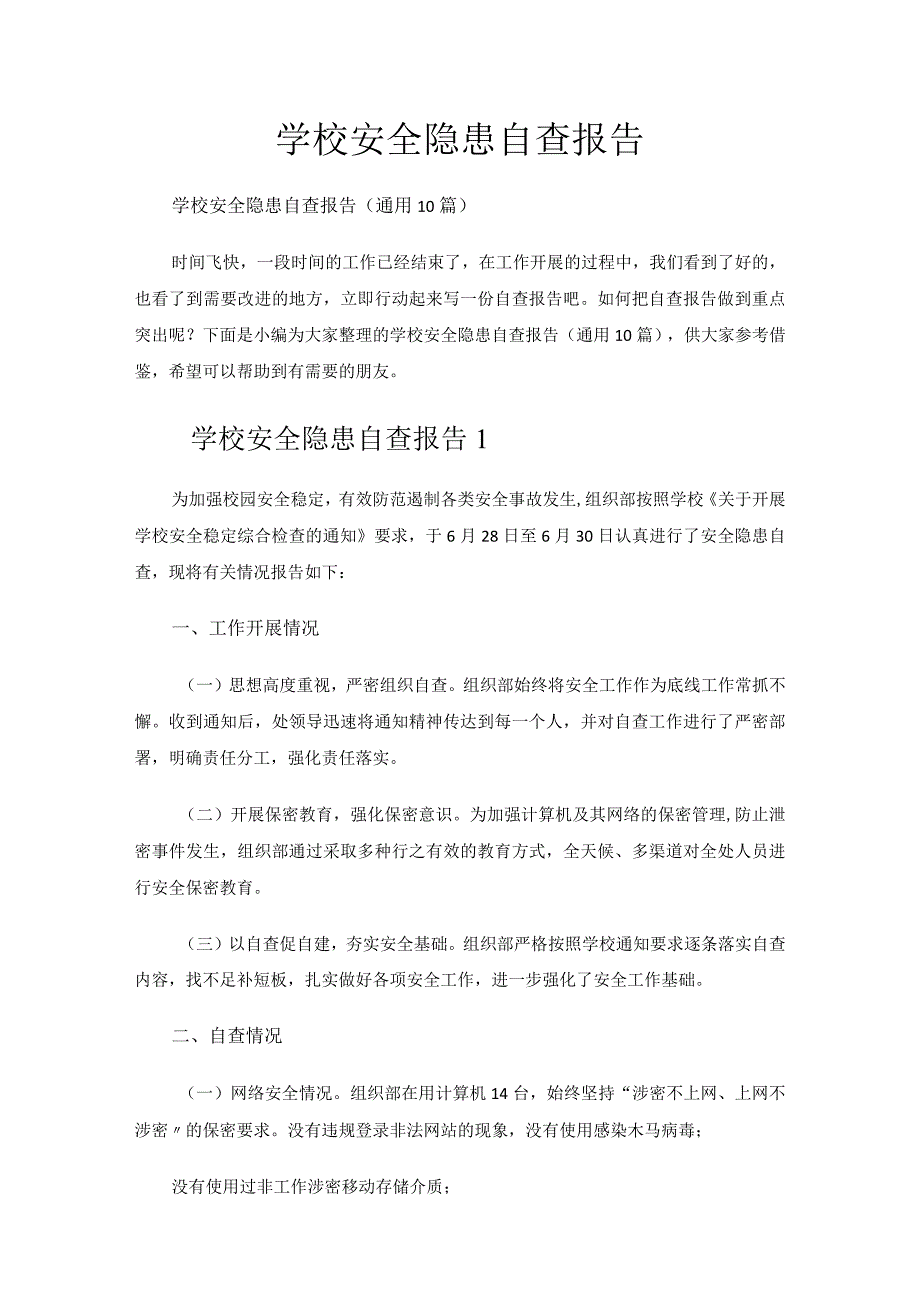 学校安全隐患自查报告.docx_第1页