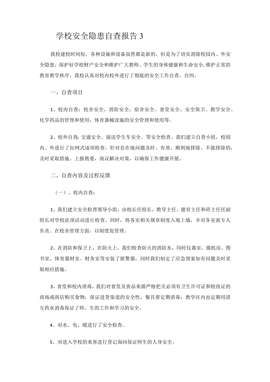 学校安全隐患自查报告.docx_第3页