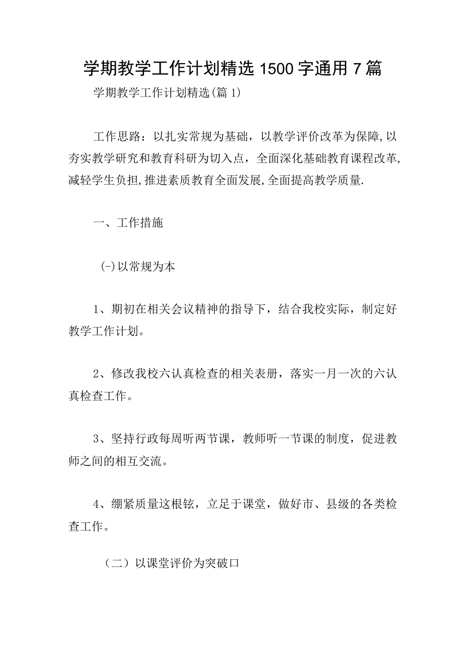 学期教学工作计划精选1500字通用7篇.docx_第1页