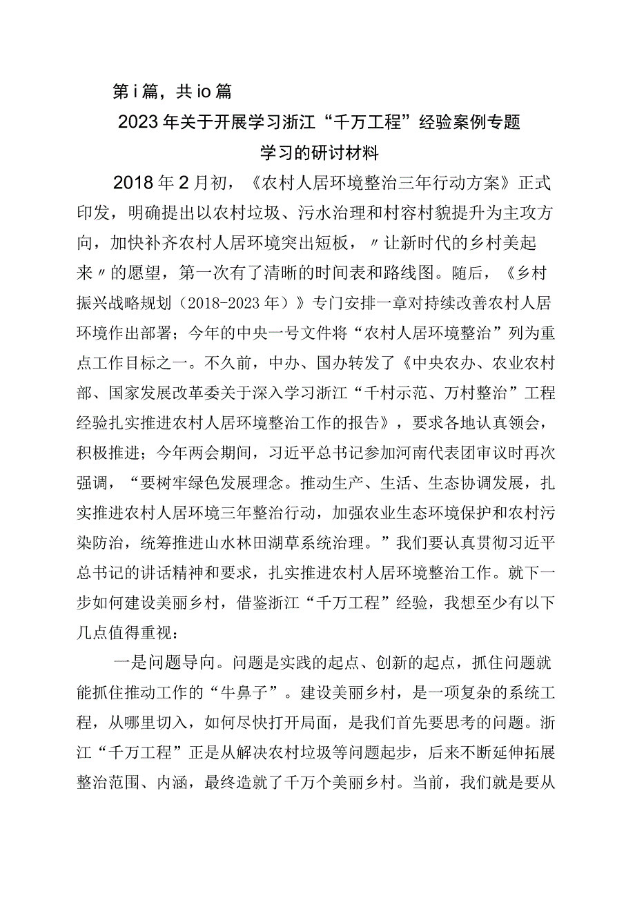 关于学习浙江千万工程经验专题学习的研讨交流发言材10篇.docx_第1页