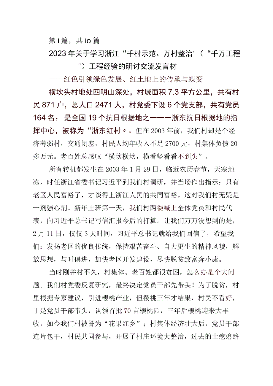 关于深化浙江千万工程经验发言材料十篇.docx_第1页