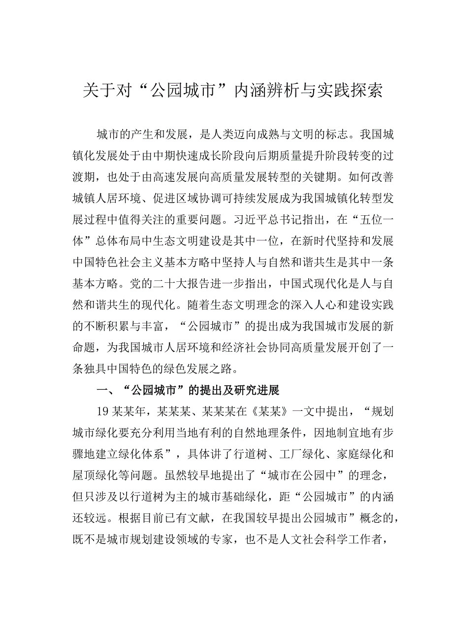 关于对公园城市内涵辨析与实践探索.docx_第1页