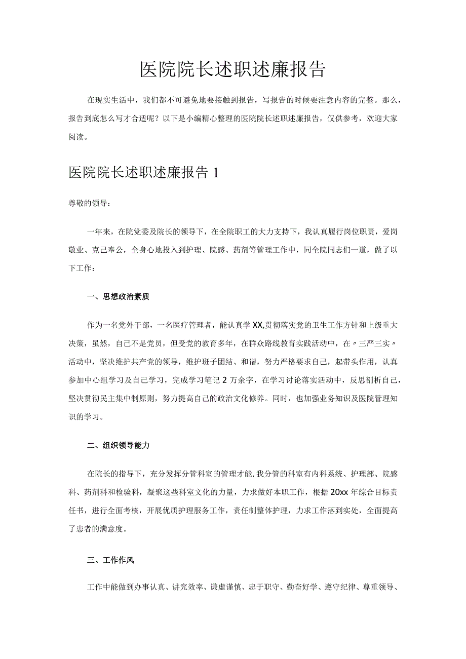 医院院长述职述廉报告.docx_第1页