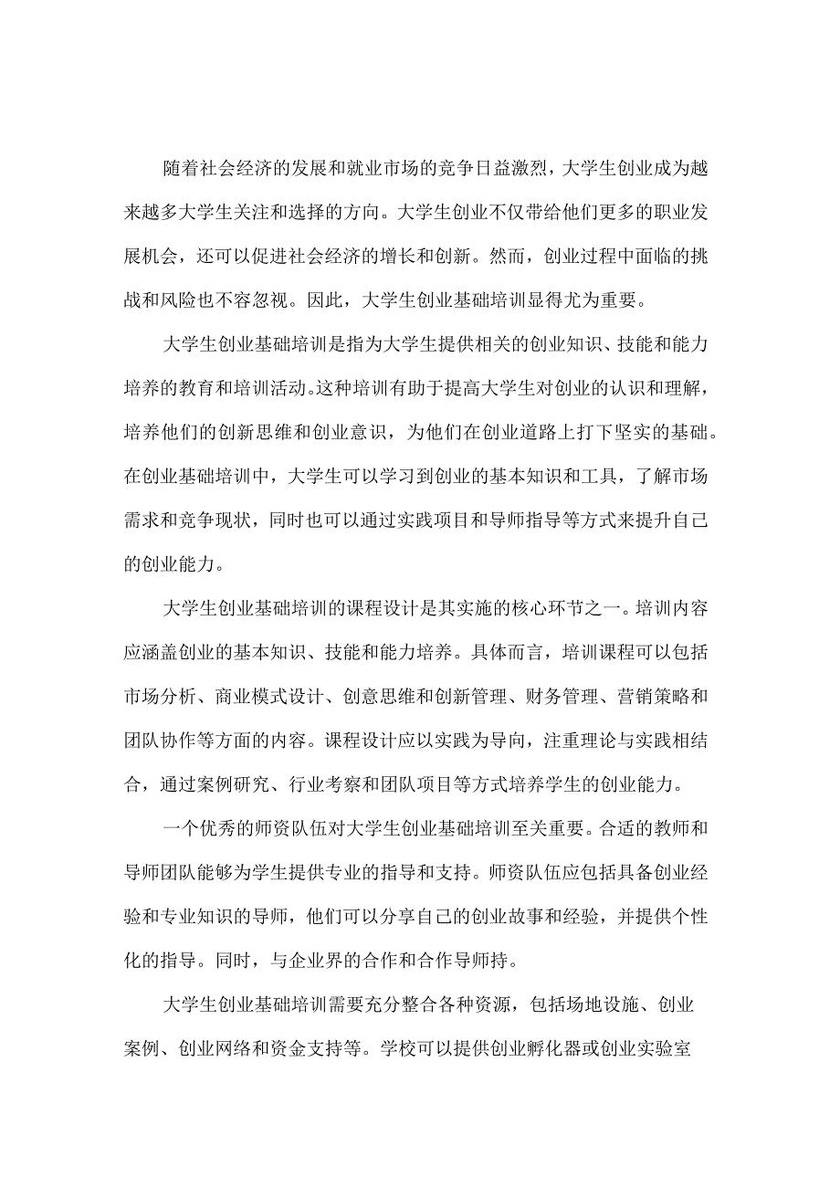 大学生创业基础培训的重要性与实施策略.docx_第1页