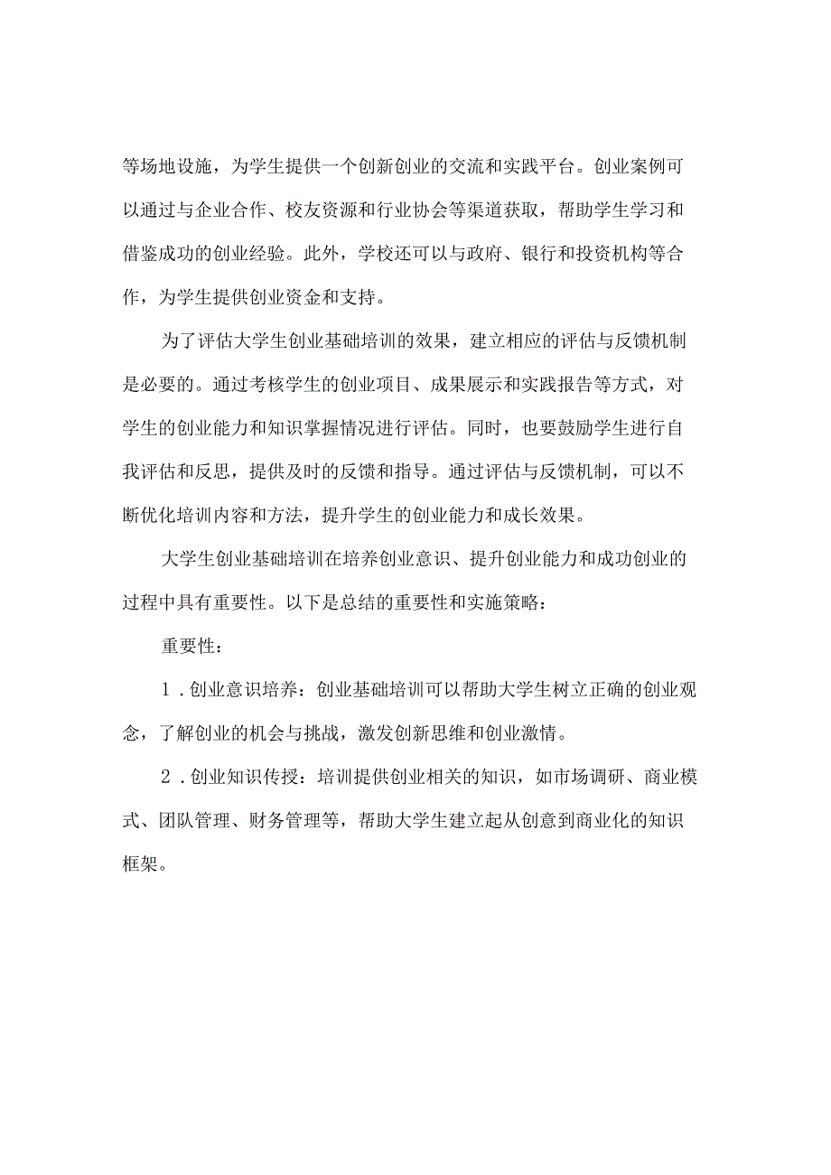 大学生创业基础培训的重要性与实施策略.docx_第2页