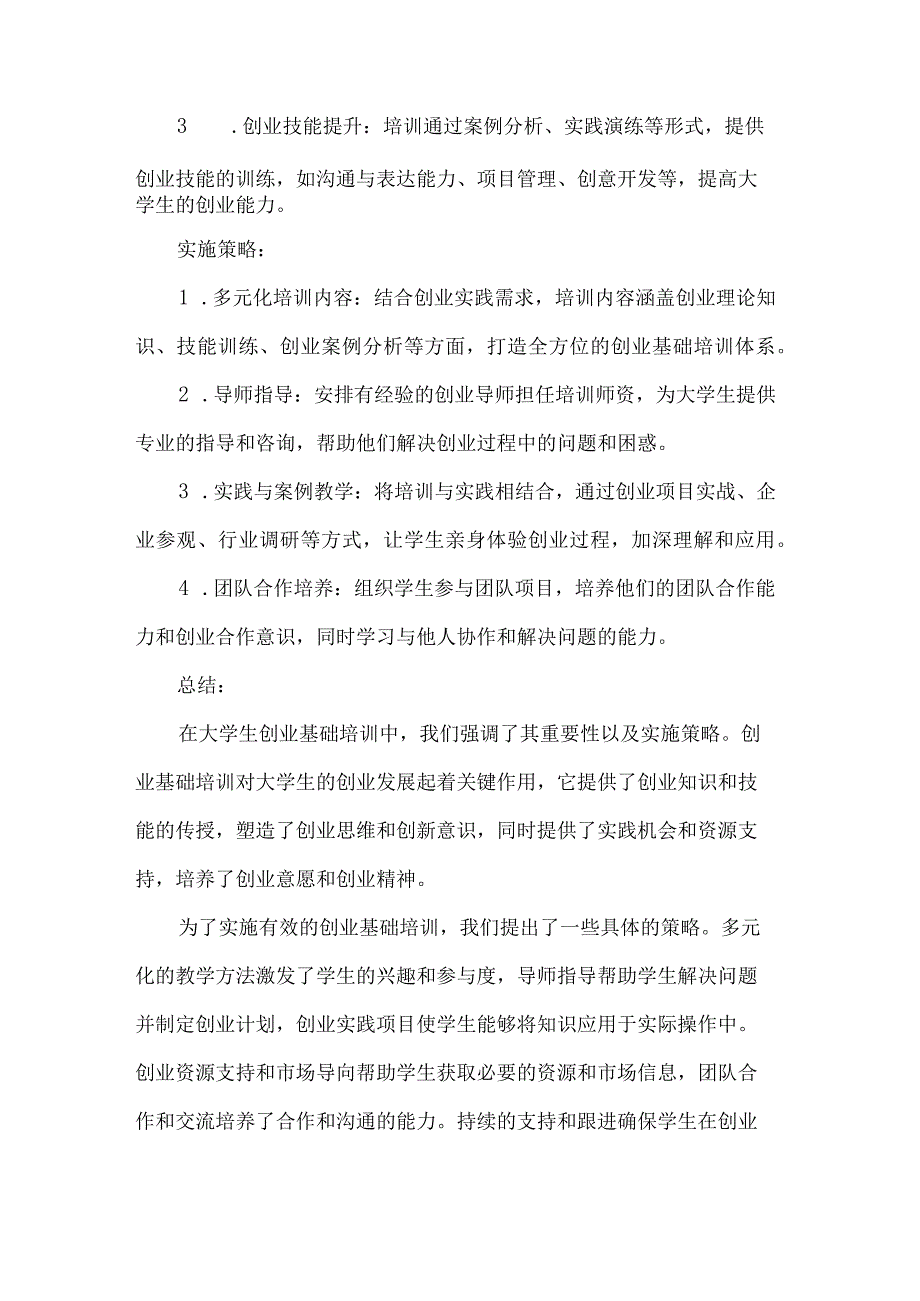 大学生创业基础培训的重要性与实施策略.docx_第3页