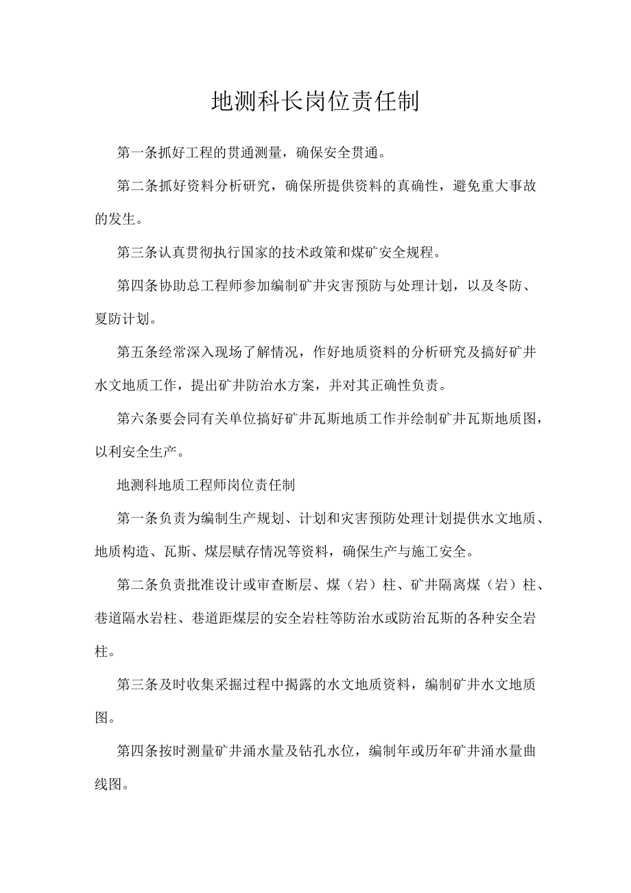 地测科长岗位责任制模板范本.docx_第1页