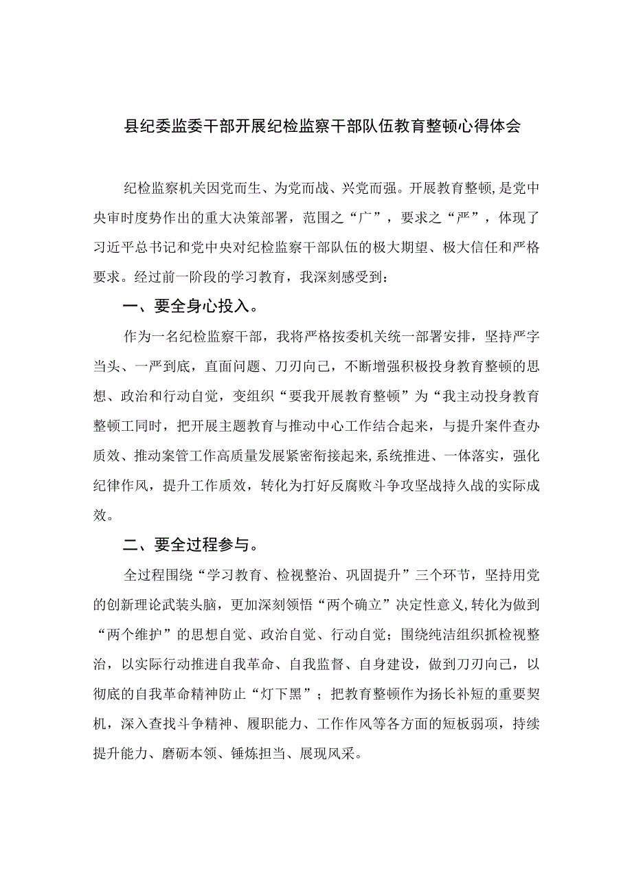 县纪委监委干部开展纪检监察干部队伍教育整顿心得体会四篇精选供参考.docx_第1页