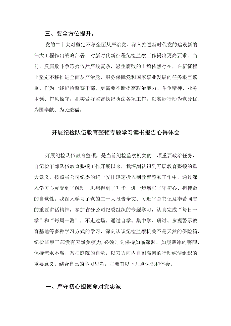 县纪委监委干部开展纪检监察干部队伍教育整顿心得体会四篇精选供参考.docx_第2页