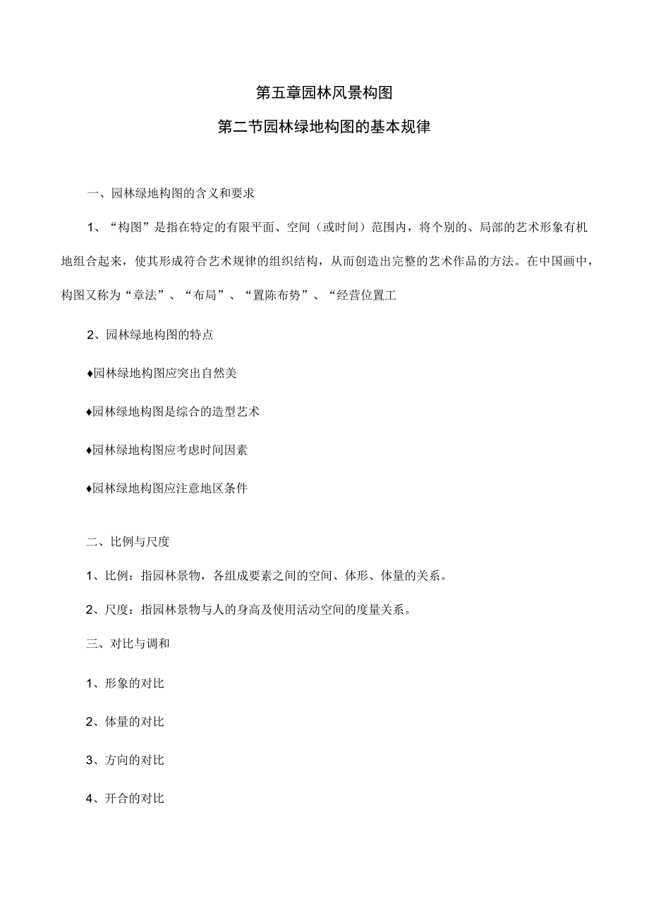 园林绿地规划教案—园林绿地构图的基本规律.docx_第2页