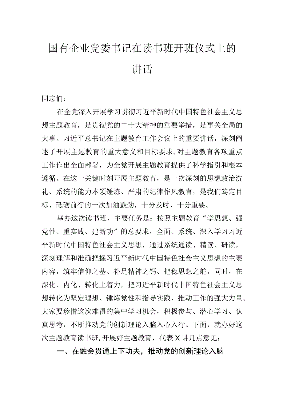 国有企业党委书记在读书班开班仪式上的讲话.docx_第1页