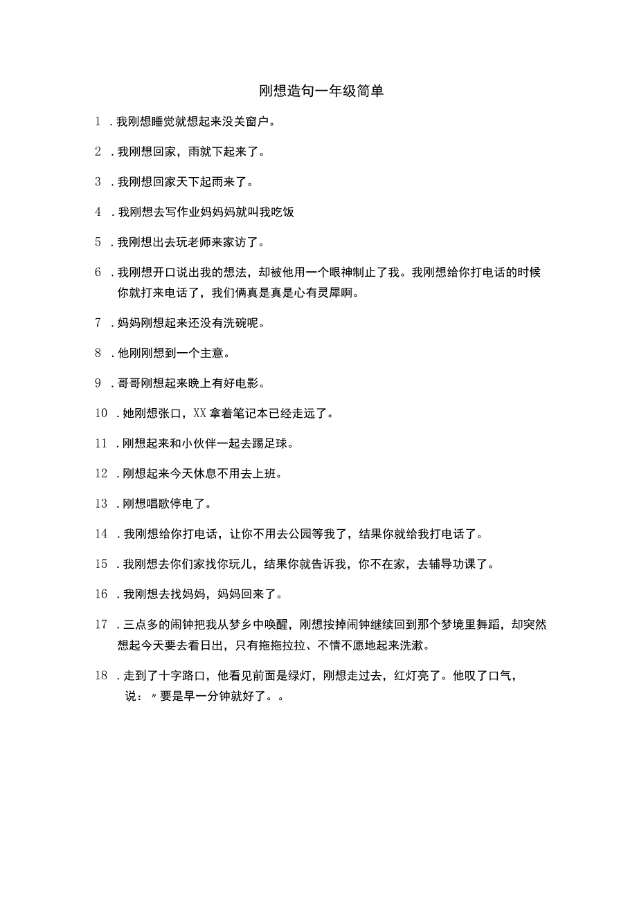 刚想造句一年级简单.docx_第1页