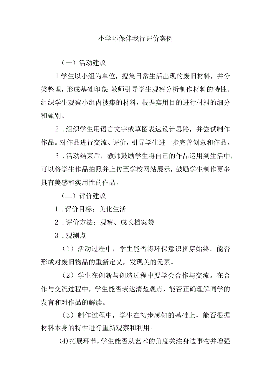 小学环保伴我行评价案例.docx_第1页