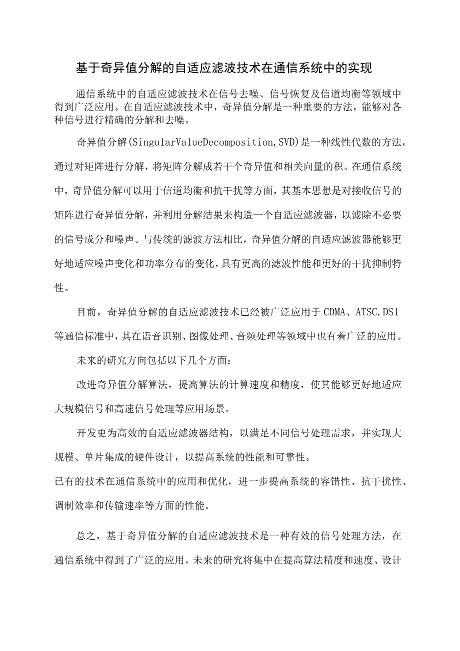 基于奇异值分解的自适应滤波技术在通信系统中的实现.docx_第1页