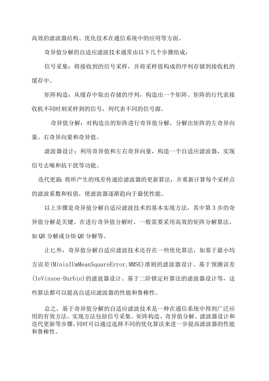 基于奇异值分解的自适应滤波技术在通信系统中的实现.docx_第2页