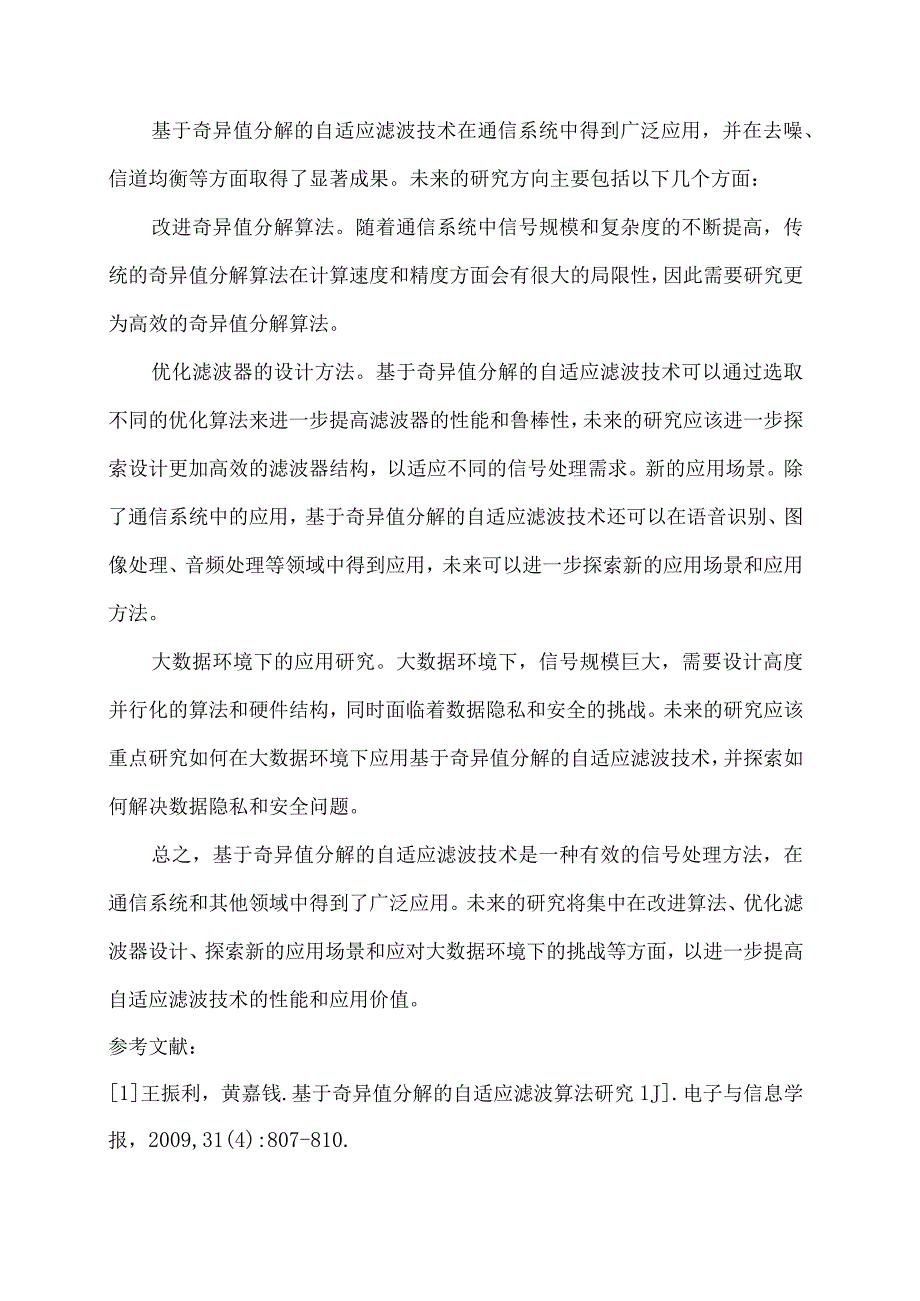 基于奇异值分解的自适应滤波技术在通信系统中的实现.docx_第3页