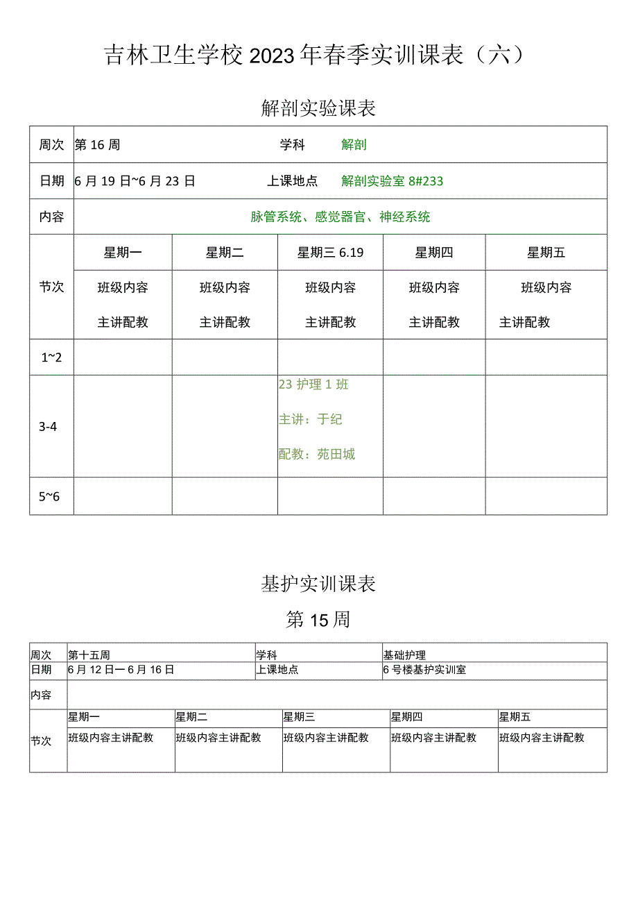 吉林卫生学校2023年春季实训课表六.docx_第1页