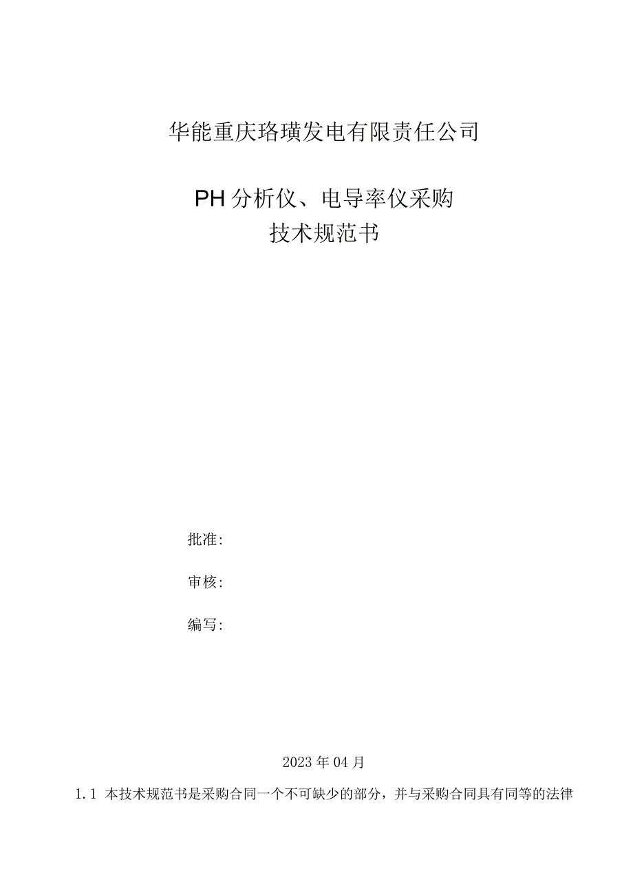 华能重庆珞璜发电有限责任公司PH分析仪电导率仪采购技术规范书.docx_第1页