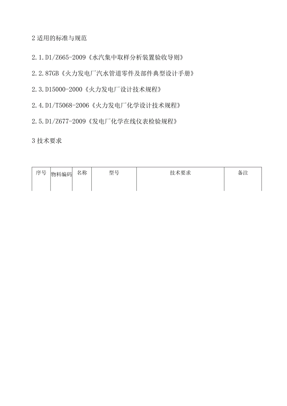 华能重庆珞璜发电有限责任公司PH分析仪电导率仪采购技术规范书.docx_第3页