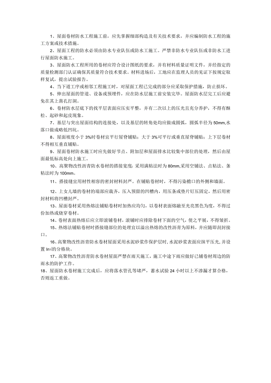 屋面SBS防水卷材施工技术交底1.docx_第1页