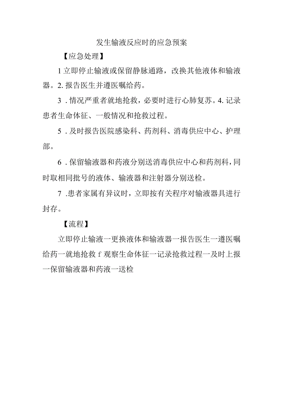 发生输液反应时的应急预案.docx_第1页