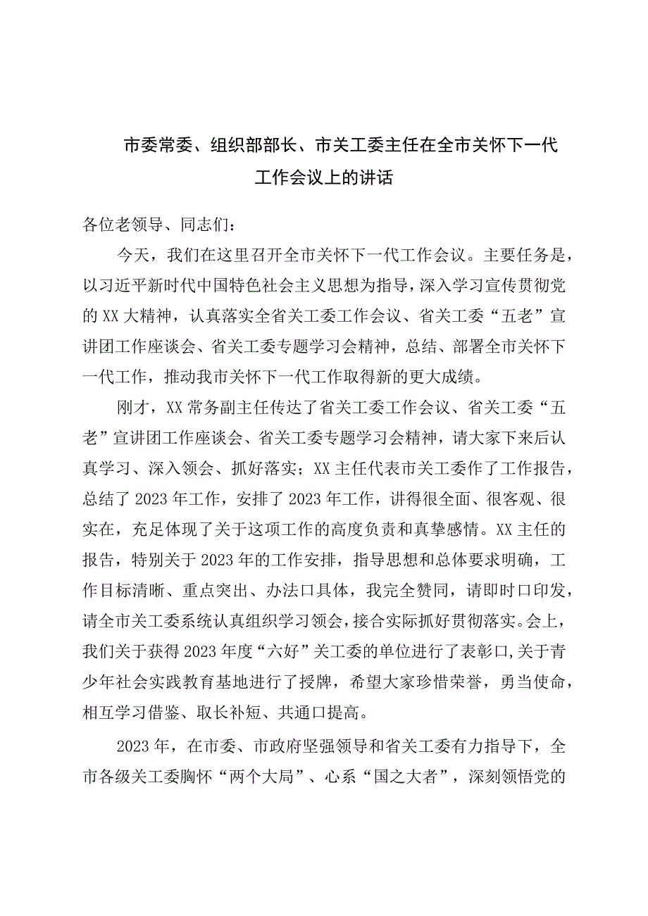 在全市关心下一代工作会议上的讲话.docx_第1页