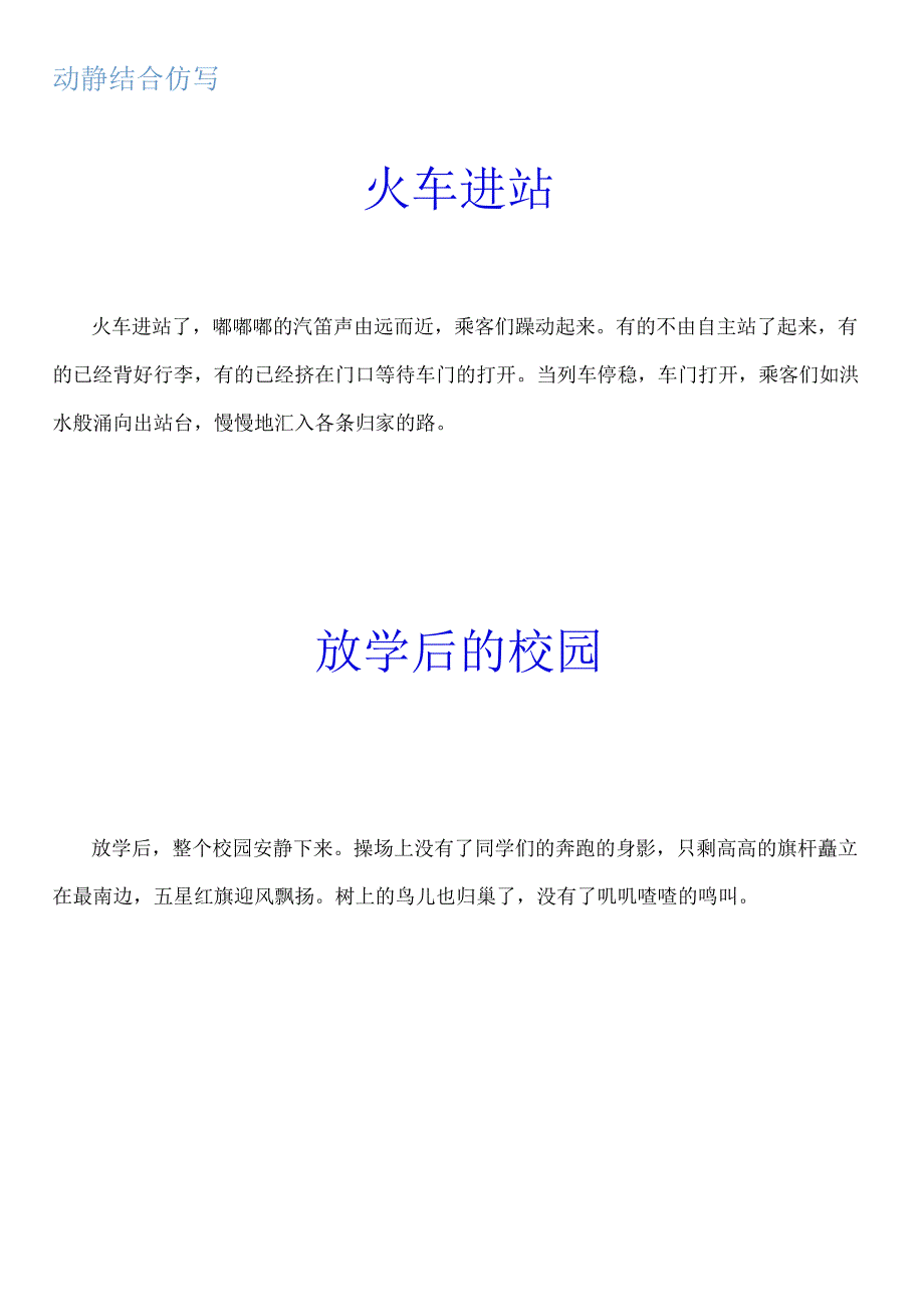 动静结合写出动静之美火车进站 放学后的校园 群鸟飞过湖面.docx_第1页