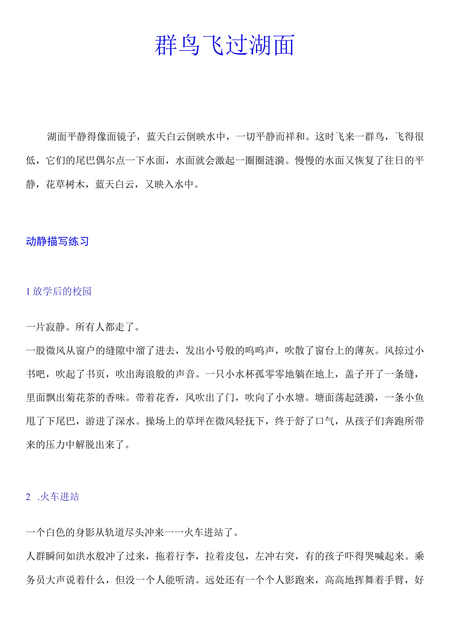 动静结合写出动静之美火车进站 放学后的校园 群鸟飞过湖面.docx_第2页