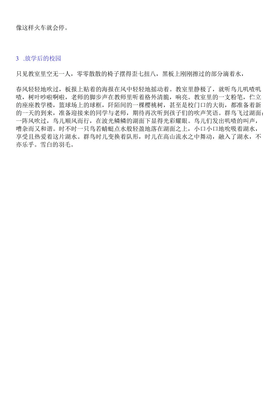 动静结合写出动静之美火车进站 放学后的校园 群鸟飞过湖面.docx_第3页