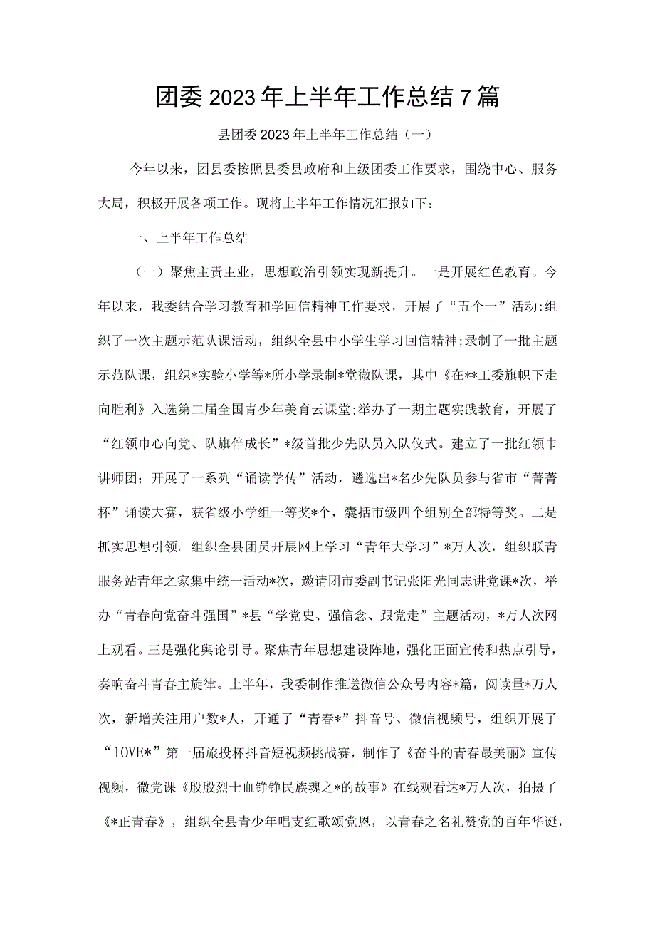 团委2023年上半年工作总结7篇.docx_第1页