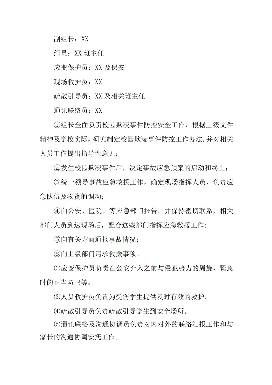 小学校园欺凌事件预防与处理应急预案通用五篇.docx_第2页