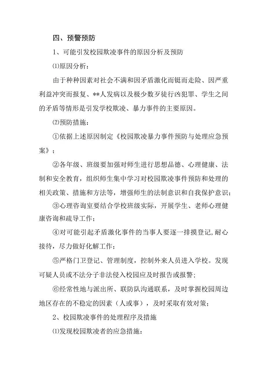 小学校园欺凌事件预防与处理应急预案通用五篇.docx_第3页