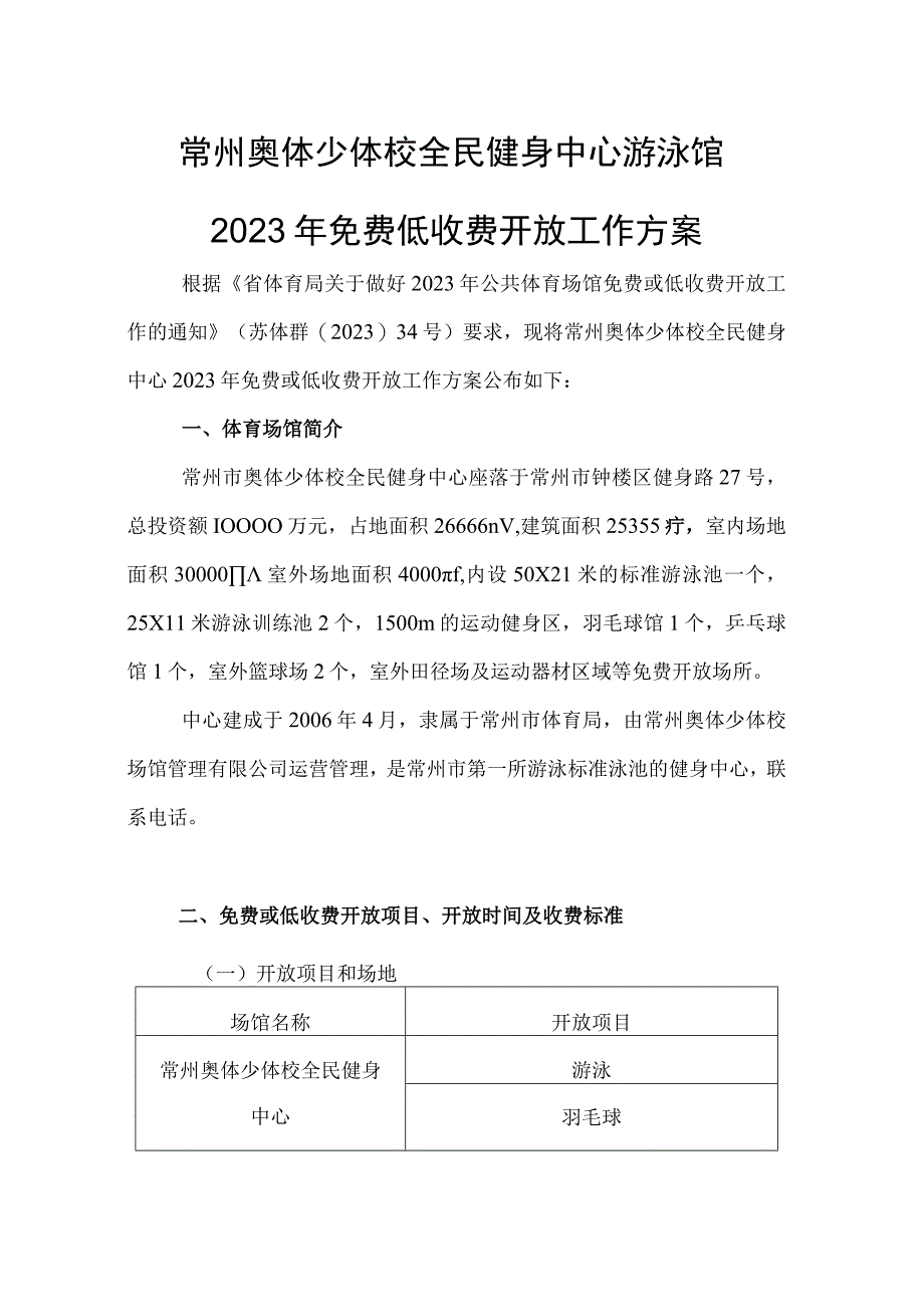 常州奥体少体校全民健身中心游泳馆2023年免费低收费开放工作方案.docx_第1页