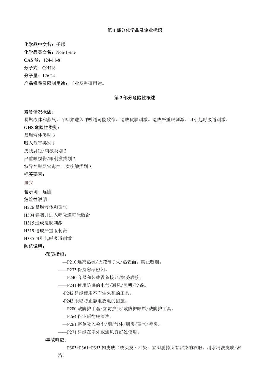 壬烯安全技术说明书MSDS.docx_第1页