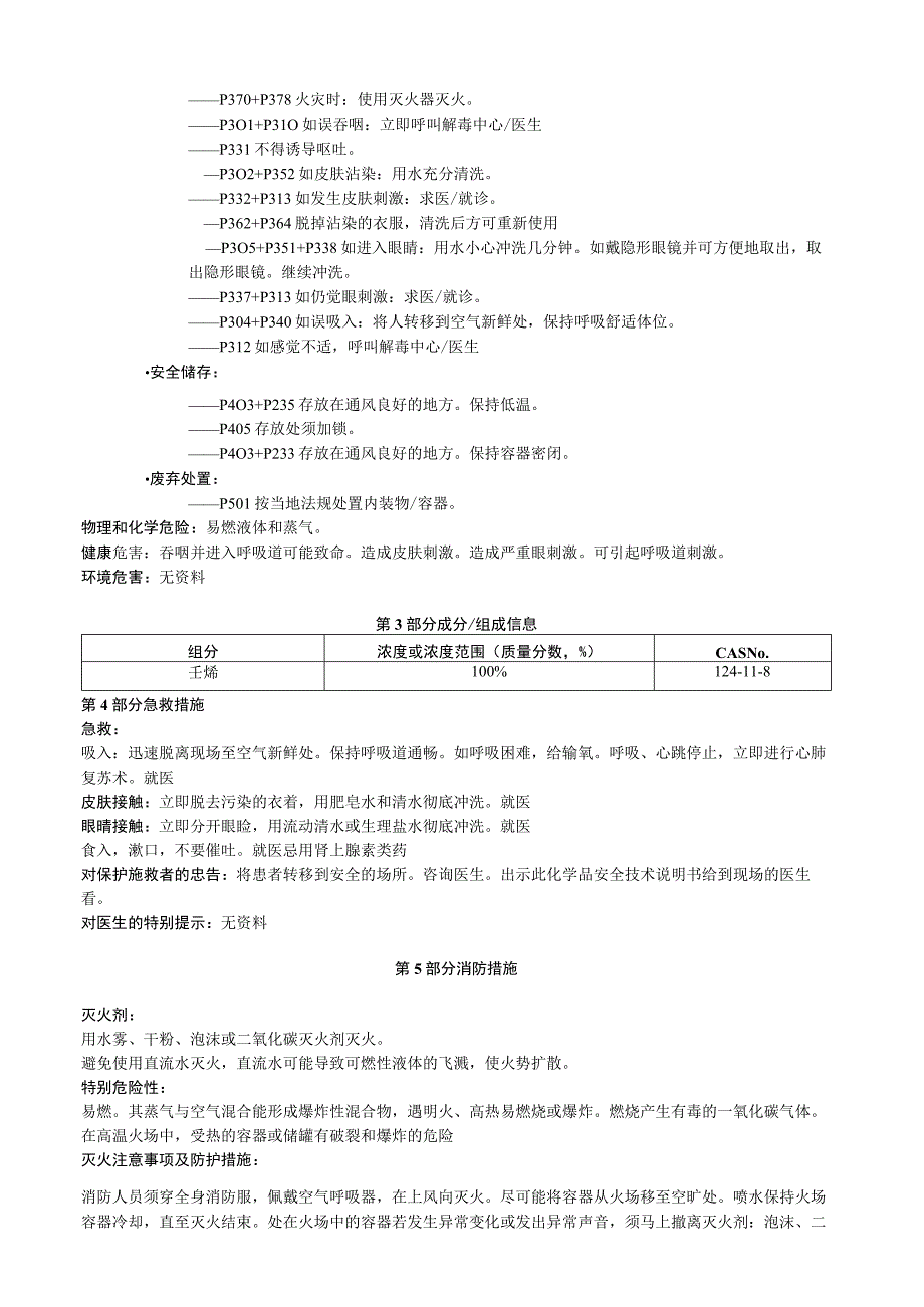 壬烯安全技术说明书MSDS.docx_第2页