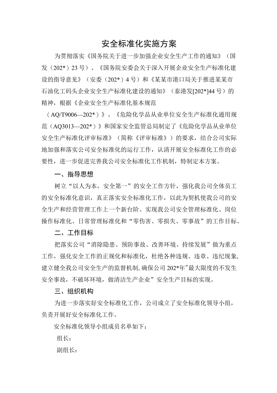 化工企业安全标准化实施方案.docx_第1页