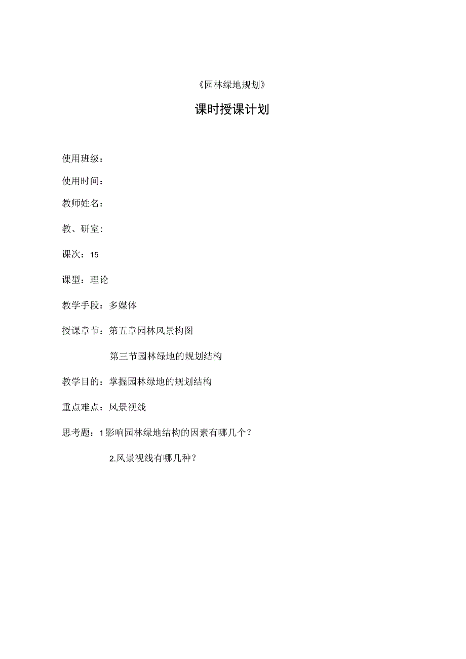 园林绿地规划教案—园林绿地的规划结构.docx_第1页